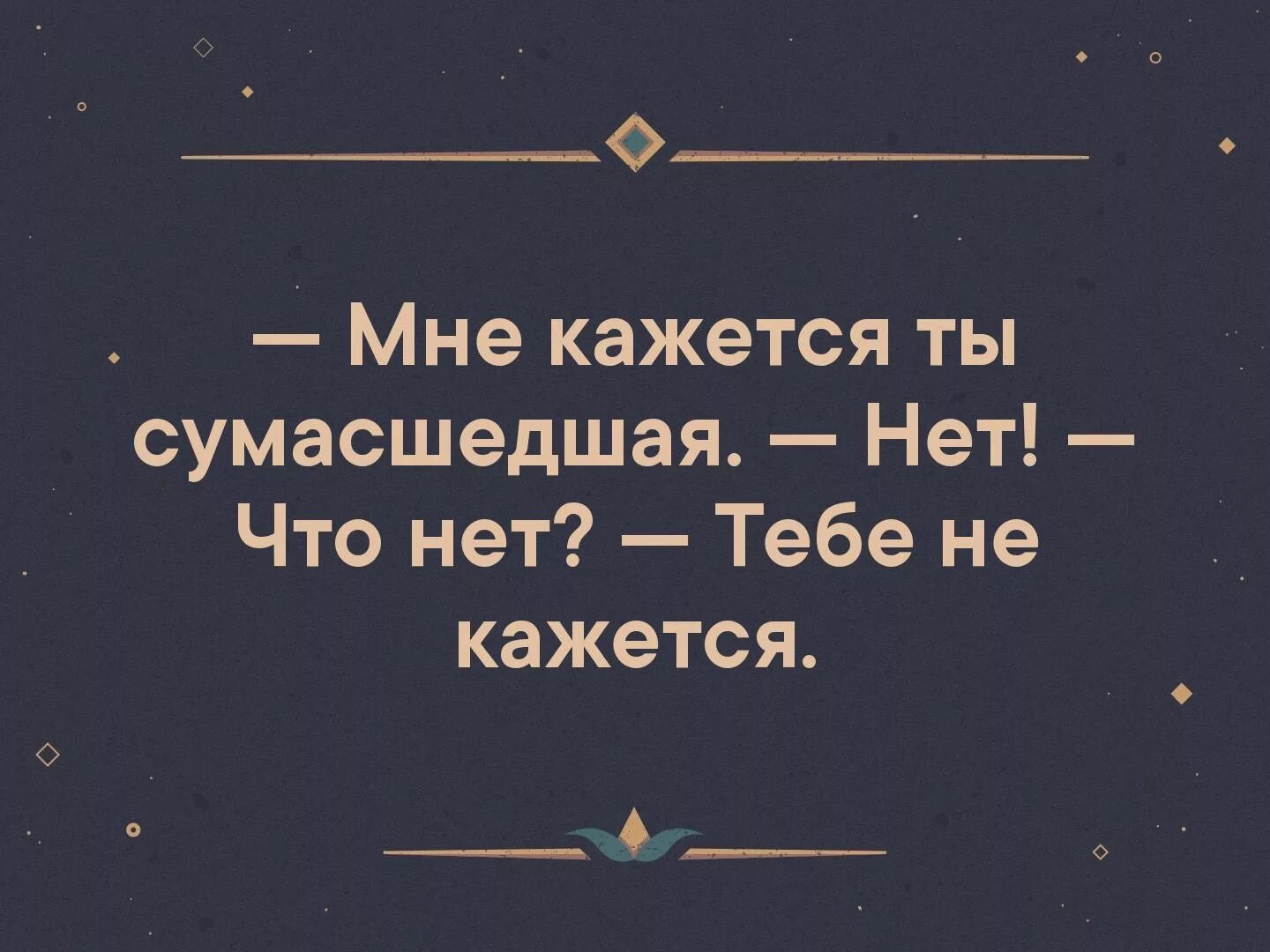 В том чего нет. Ты сумасшедшая. мне кажется ты сумасшедший. мне кажется ты сумасшедшая нет что нет. сумасшедшая цитаты.