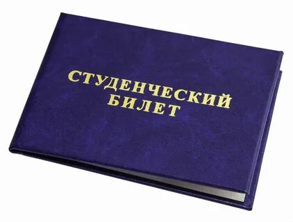 Как оформить студенческую