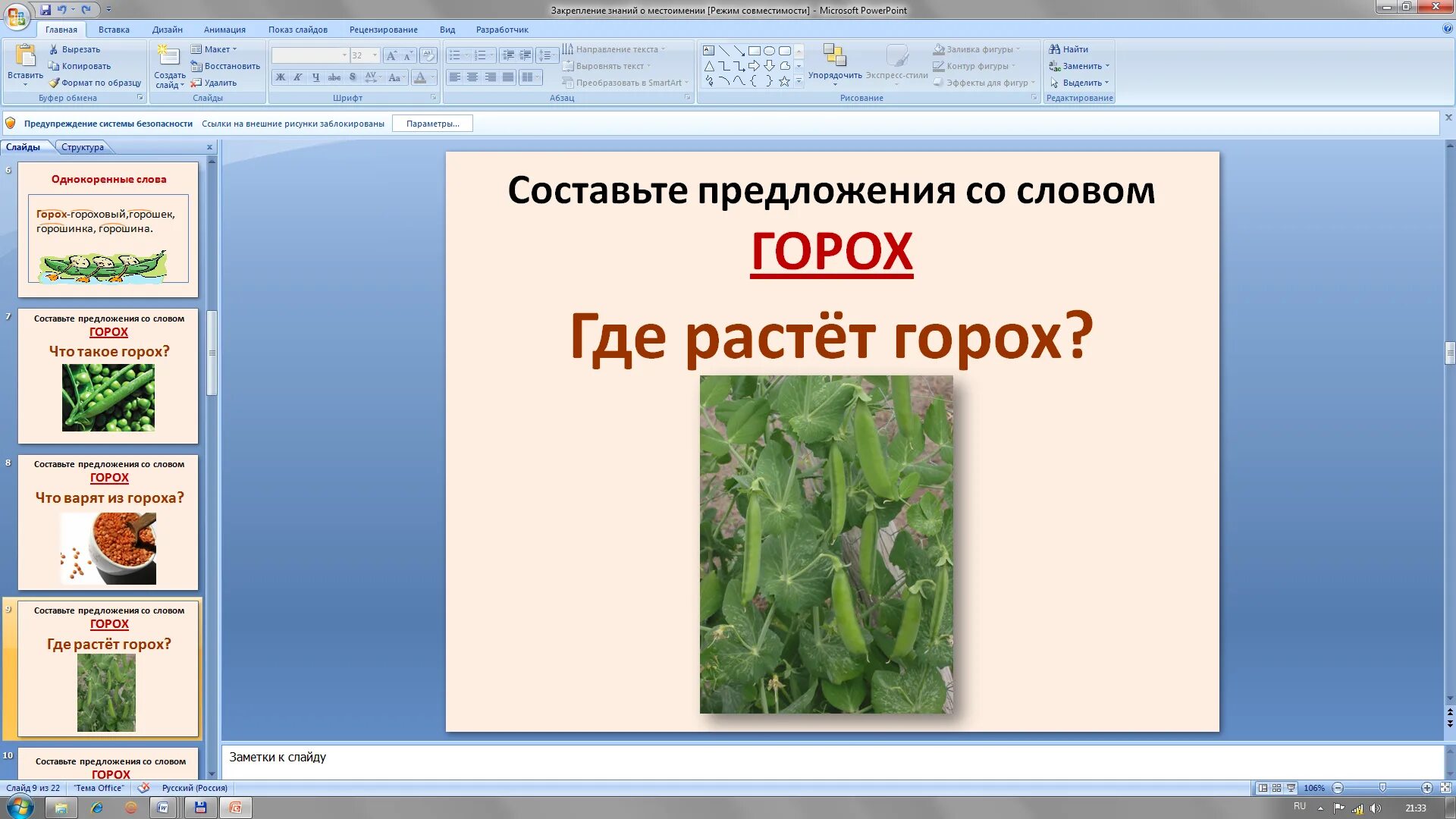 Корень слова горошек. Звуки и буквы слог ударение 4 класс. Корень слова горошек. Корень слова горох. Горох родственные слова.