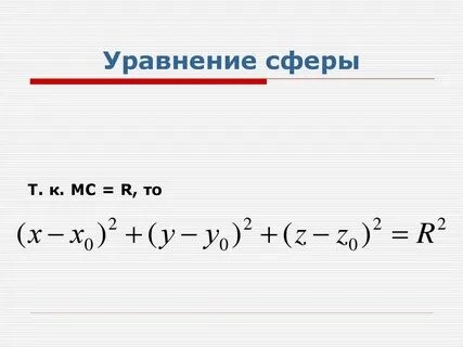 1 уравнение сферы