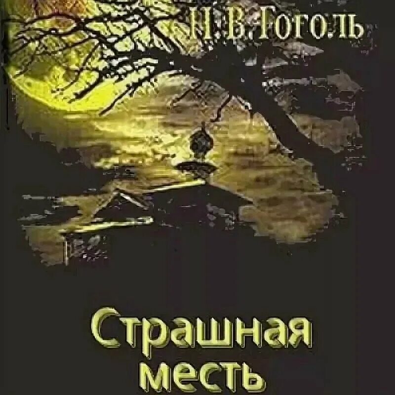 Гоголь месть читать. Произведение Гоголя страшная месть. Гоголь страшная месть книга обложка.