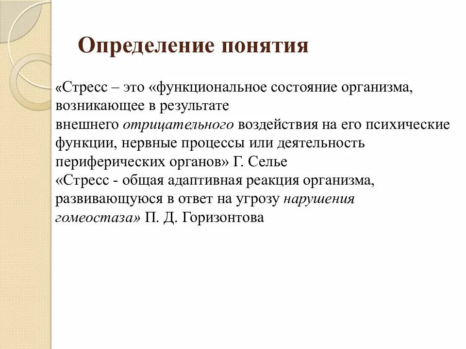 Дать определение стресс. Определение понятия стресс. Стресс как функциональное состояние. Функциональные состояния в психологии. Стресс это функциональное состояние организма.