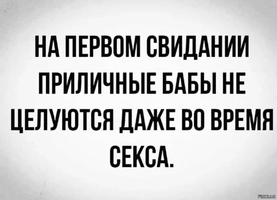 Юмор приличный. На первом свидании приличная девушка не целуется. Приличная женщина. Приличные слова.