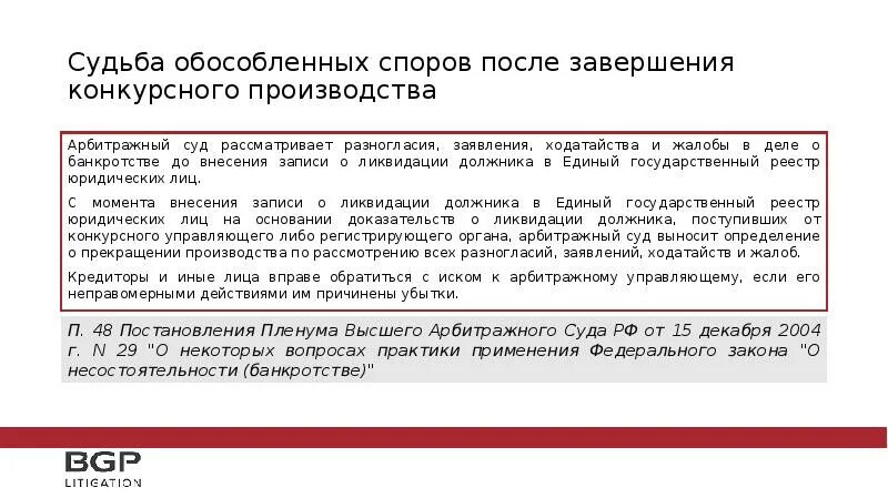 Ходатайство о завершении конкурсного производства. Определение арбитражного суда о завершении конкурсного производства. Ходатайство о завершении процедуры конкурсного производства. Завершение процедуры банкротства. Правопреемство после завершения конкурсного производства