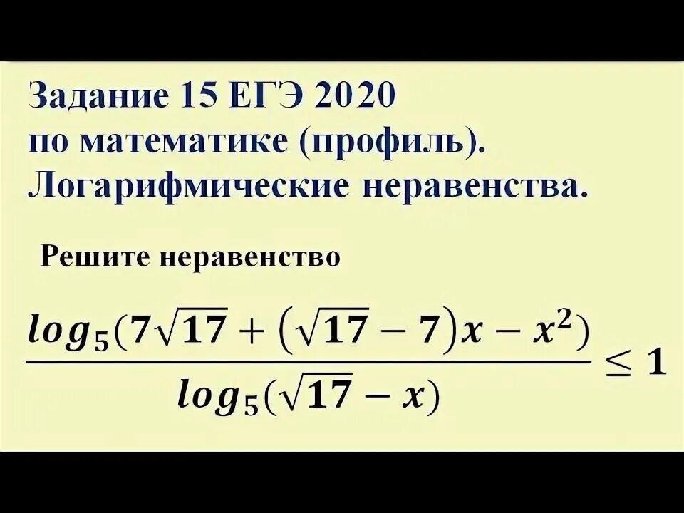 Неравенство егэ 2023. Логарифмические неравенства ЕГЭ профиль с решениями. Логарифмические неравенства ЕГЭ. Неравенства с логарифмами ЕГЭ. Решение логарифмических неравенств ЕГЭ.