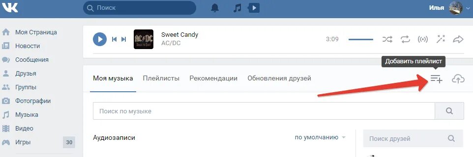 Плейлист сообщество. Как сделать плейлист в ВК. Создать плейлист в ВК. Плейлисты ВК. Как добавить музыку в плейлист в ВК.