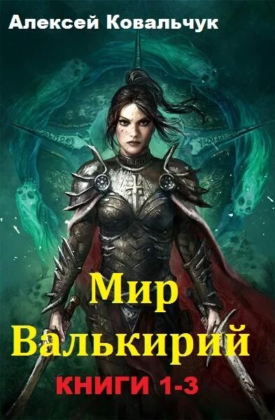 Цикл валькирия. Цикл валькирия. Цикл валькирия. Валькирия апкес. По праву рождения валькирия.