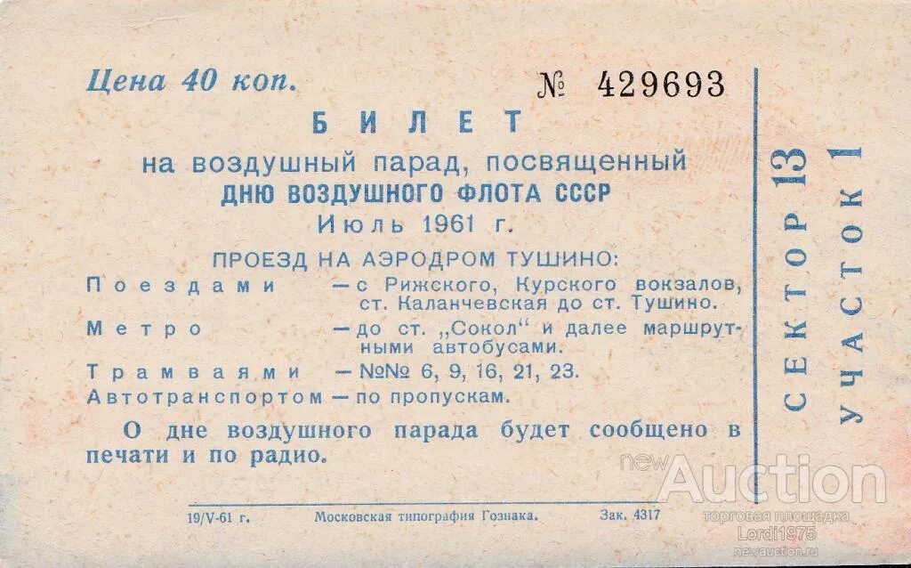 Билет другая жизнь. Авиапарад в Тушино 1961. Воздушный парад 1961 года в Тушине. Воздушный парад в Тушино 1953 года. Авиационный парад в Тушино в 1935 году.