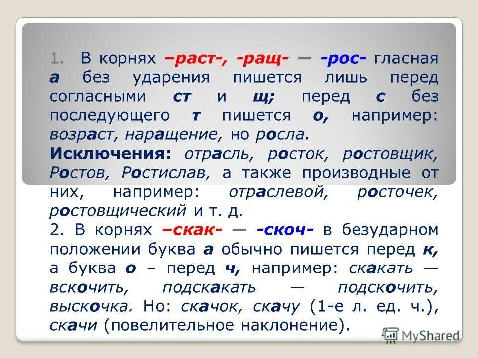 Скачу исключение. Раст ращ. Корни раст рос. Исключения в корнях раст ращ рос.