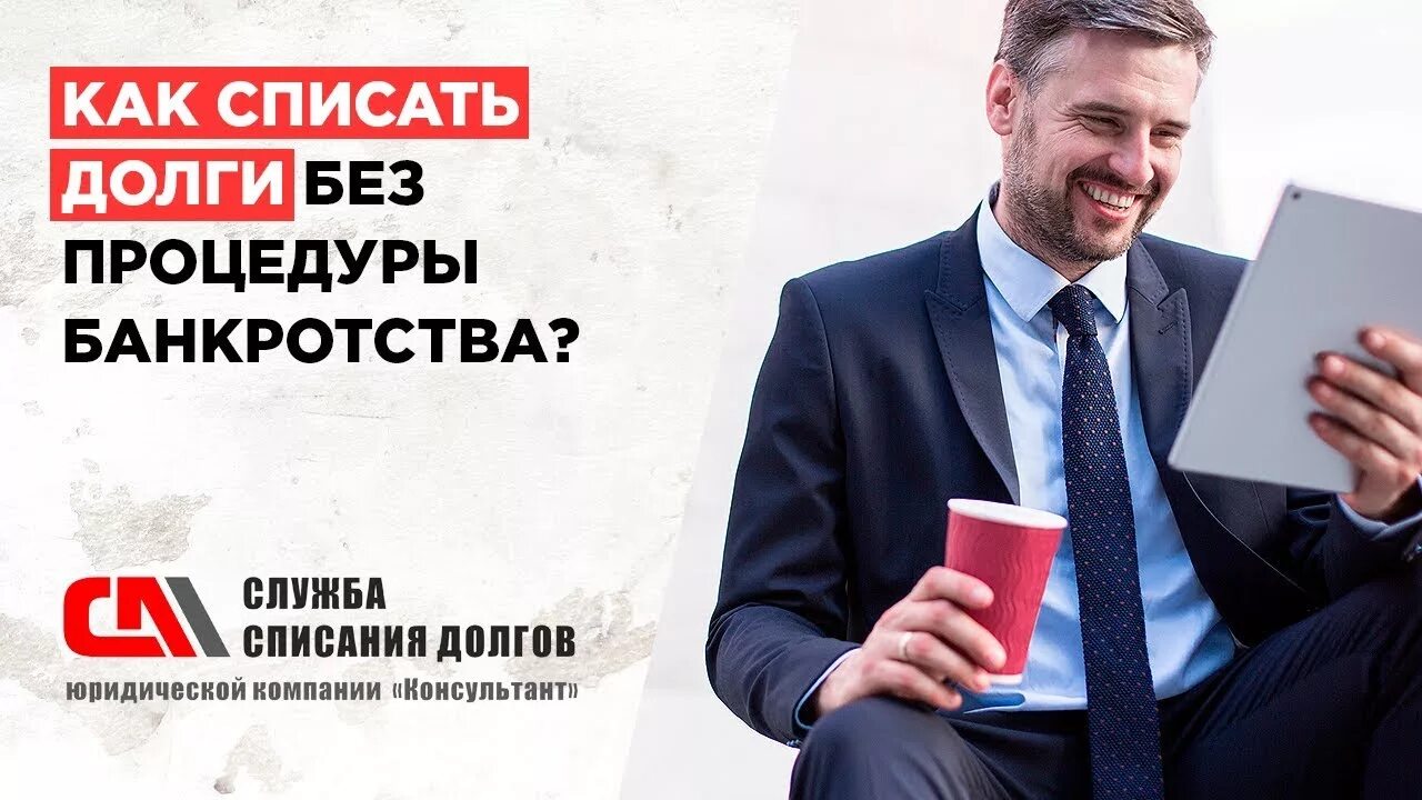 Списание долгов по кредитам условия физических. Списание долгов. Списание долгов банкротство. Реклама банкротства физических лиц. Списание долгов без банкротства.