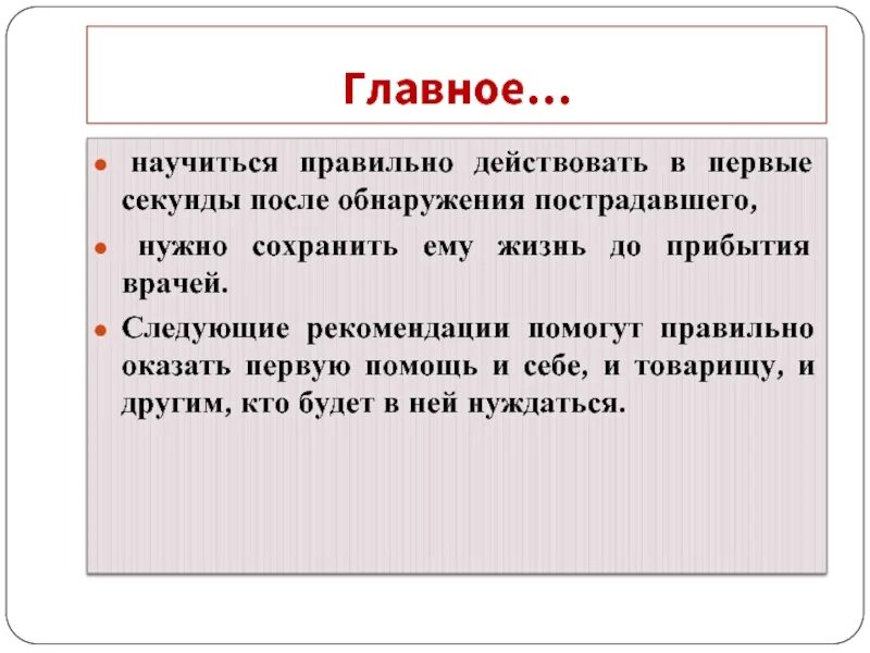 Что нужно делать в 1 секунды после обнаружения пострадавшего. Действовать грамотно. Научись действовать.