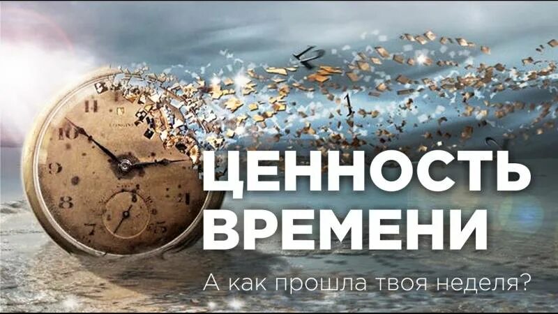 Ценность времени. Ценность времени в жизни. Ценность времени в жизни человека. Ценность времени картинки. Быть вовремя читать