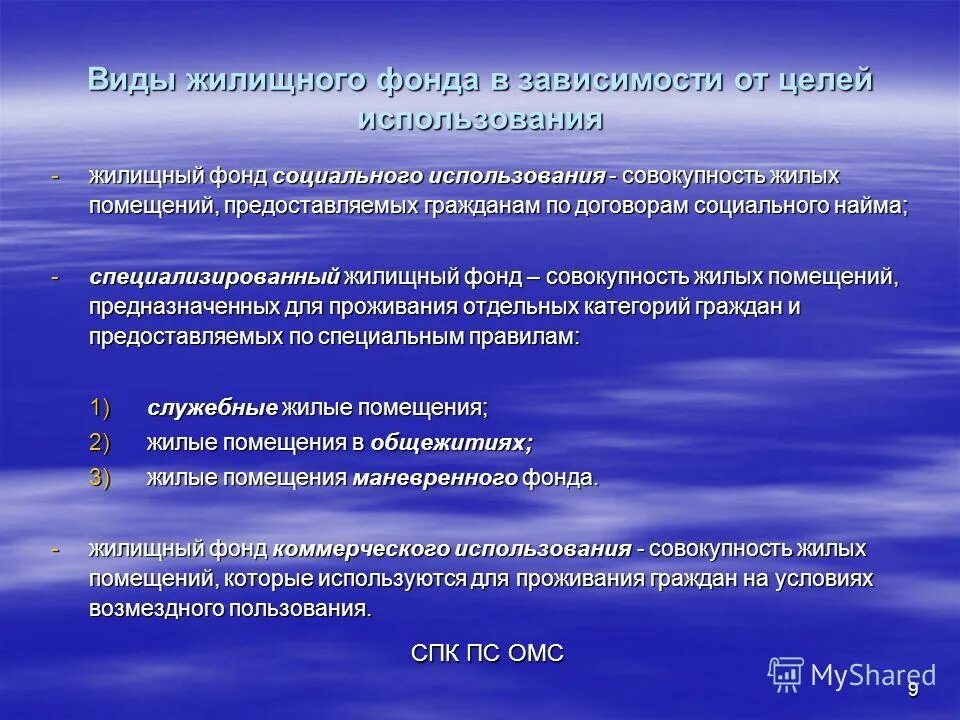 Понятие жилищного фонда. Понятие и классификация жилищного фонда. Схема жилые помещения специализированного жилищного фонда. Фонда социального использования жилые помещения. Видами жилых помещений специализированного жилищного фонда являются.