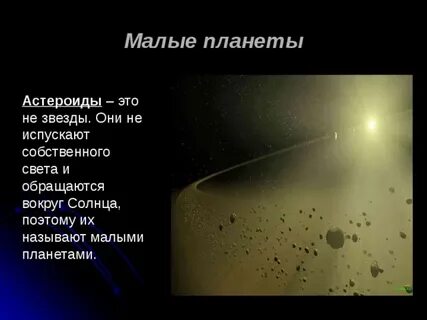 Холодные небесные тела не излучающие собственного света