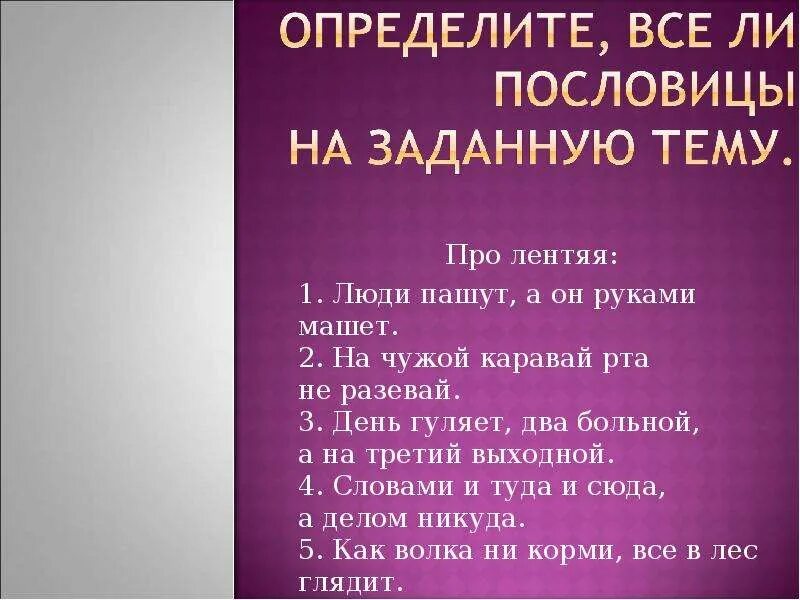 Пословицы о лодырях. Пословицы про бездельников. Пословица на чужой каравай рот не разевай. Пословицы про лоботряса.