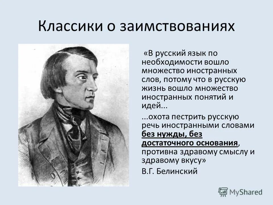 Проблема изменения языка. Белинский о русском языке. Заимствование иностранных слов. Заимствование иностранных слов в русском языке. Уместность заимствований в современном русском языке.