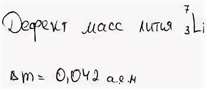 Определите дефект массы лития 6 3. Дефект массы ядра лития 7/3. Дефектная масса лития. Дефектная масса лития-7. Дефект массы лития.