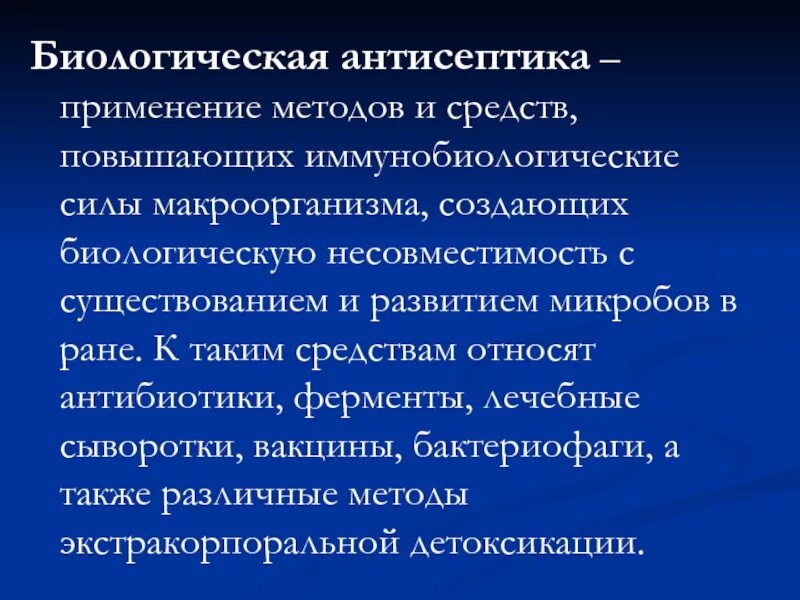 Методы применения антисептических средств. Способы биологической антисептики. Биологическая антисептика. Способы применения антисептиков.