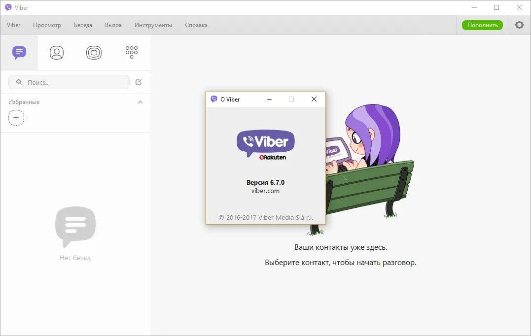 Viber 6. Viber для компьютера. Viber для виндовс 7. Загрузить вибер для компьютера.