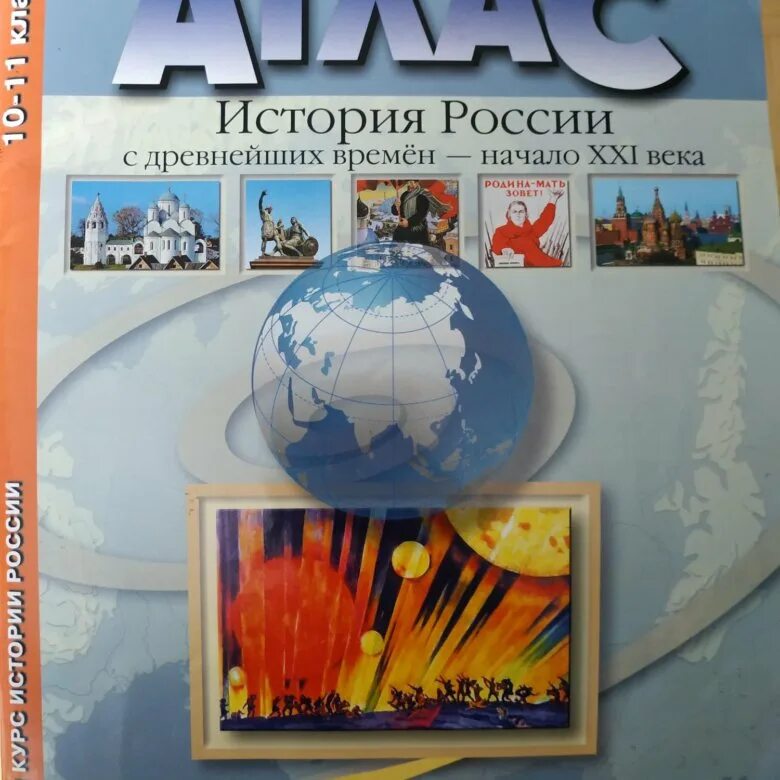 История россии с древнейших времен до xxi. Атлас с древнейших времен до начала 21 века. Атлас история России с древнейших времен до начала XXI века. Алас истории с древнейших времен до начала XXI века. Атлас Колпаков.