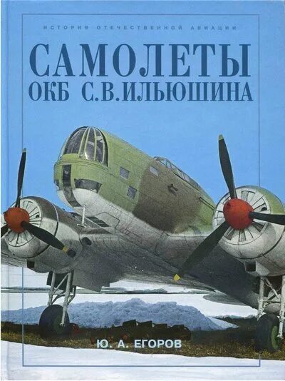 В. Самолеты окб ильюшина. Книги самолет ил. Ил-2 характеристики самолета. Практическая аэродинамика самолета.