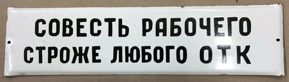 Совесть регистрация. Отдел технического контроля. Табличка отдел технического контроля. Советские таблички. Советские таблички с надписями.