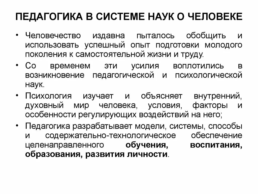 Место педагогики в системе наук о человеке. Педагогика в системе наук о человеке кратко. Место педагогики в системе наук о человеке схема. Место педагогики в системе научного знания. Психология в системе научных знаний