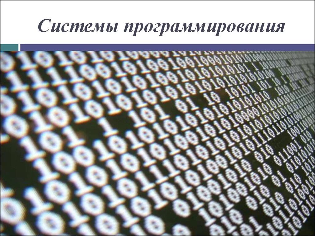 Программирование презентация 7 класс. Системы программирования. Системное программирование. Системы программирования по. Основы системного программирования.