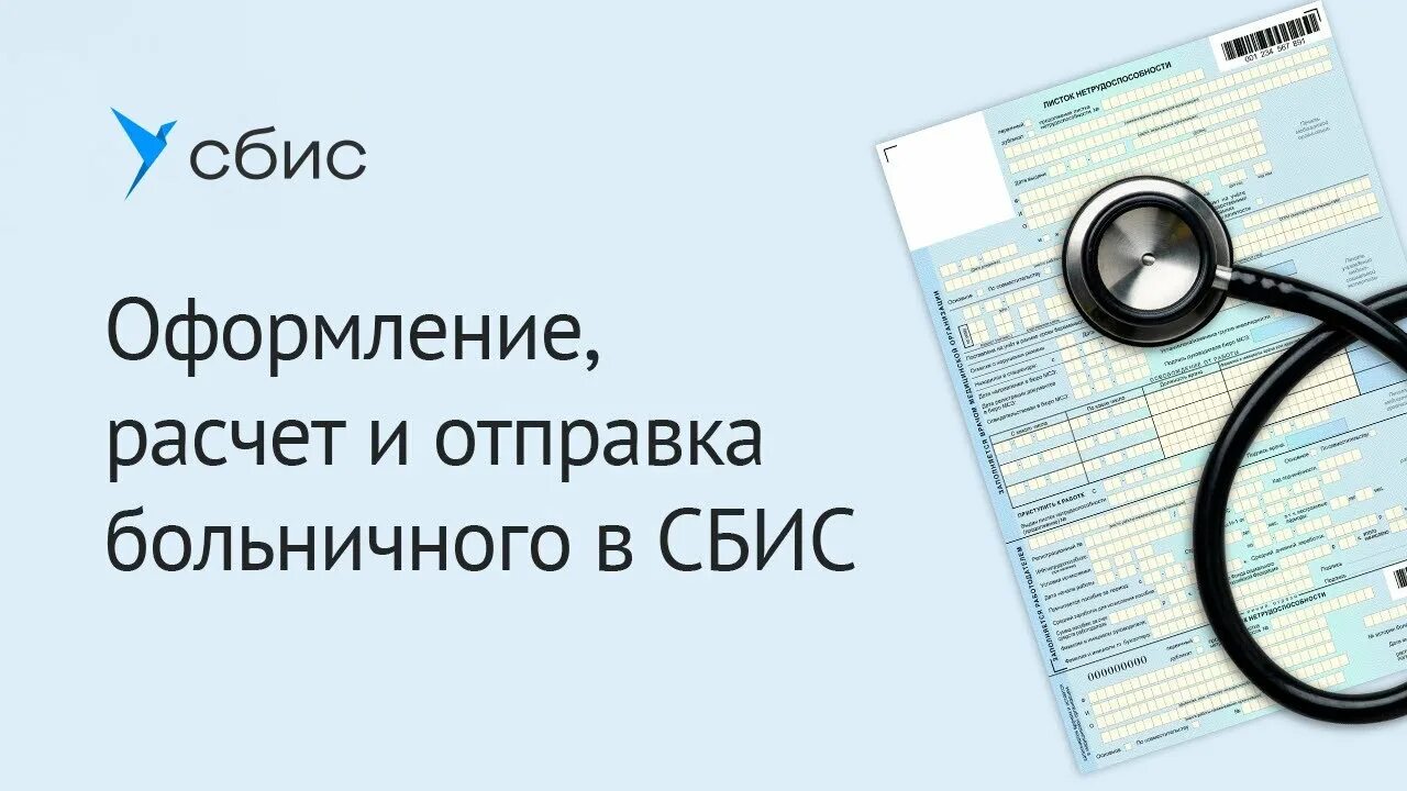 Вычет с больничного листа. СБИС больничный лист. Функции больничного листа. Больничный лист 2022. Больничный по беременности и родам СБИС.