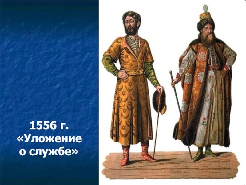 Уложение о службе избранная рада. Уложение о службе ивана грозного. уложение о службе 1556 г. уложение о службе 1555-1556. уложение по службе ивана грозного.