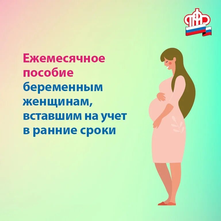 Пособия для мам. Ежемесячное пособие для беременных. Пособие беременной женщине. Ранние сроки беременности пособие. Ежемесячное пособие беременным женщинам.