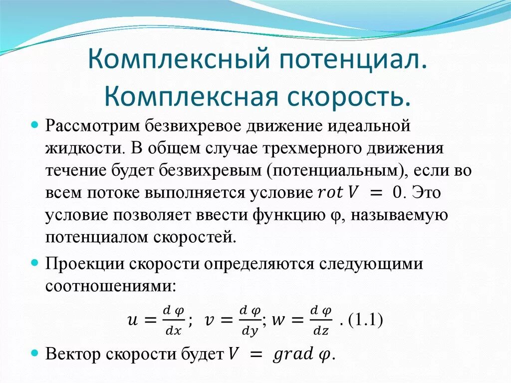 Потенциал какая буква. Комплексный потенциал. Потенциал скорости жидкости. Потенциал и функция тока. Комплексный потенциал и комплексная скорость.