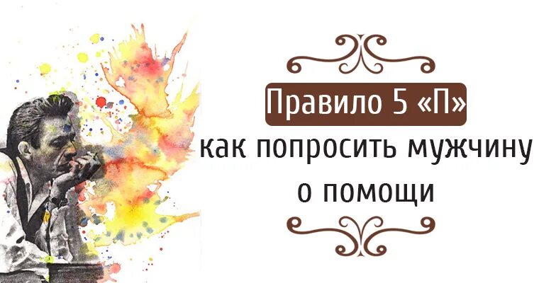 Как правильно попросить мужчину. Как попросить о помощи. Как просить о помощи мужчину. Попросила помощи у мужчины. Как правильно просить помощи у мужа.