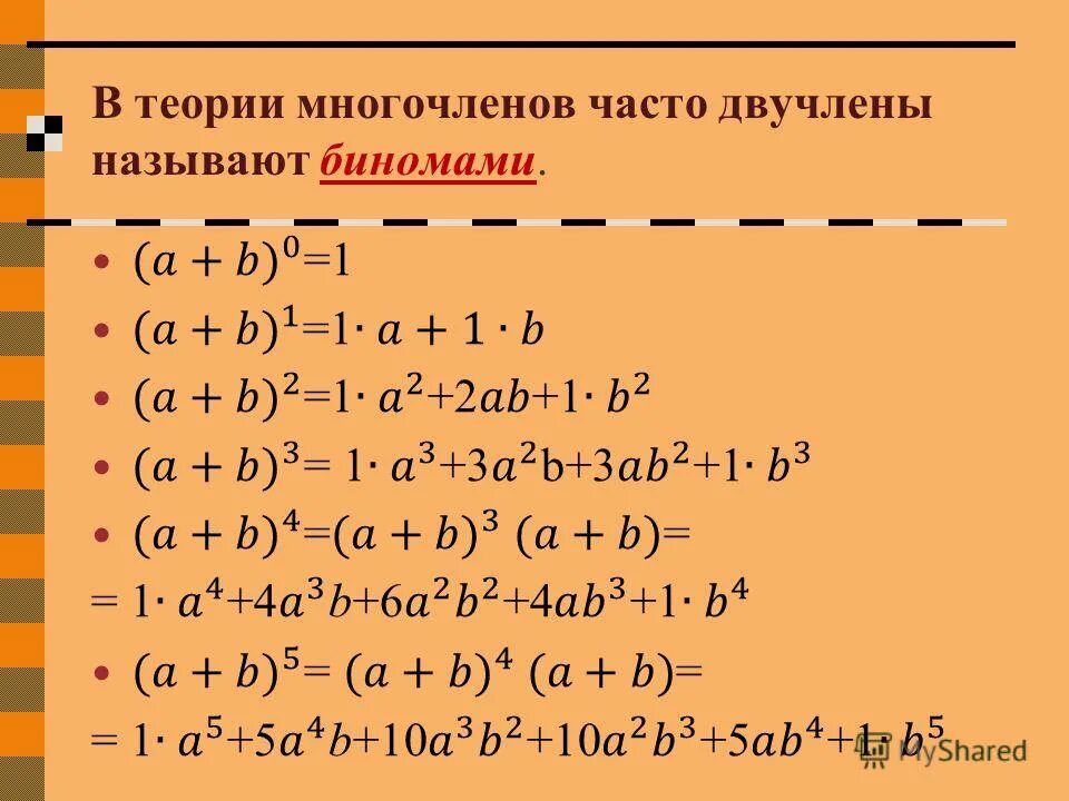 Умножение двучленов