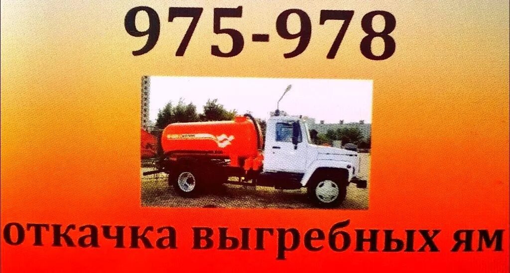 Откачка выгреба хомутово. Откачка хомутово. Откачка хомутово. Откачка выгребных ям визитка. Откачка выгреба хомутово.