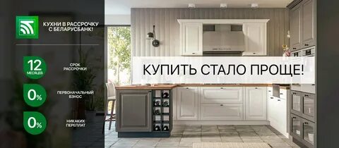 Кухонные рассрочку