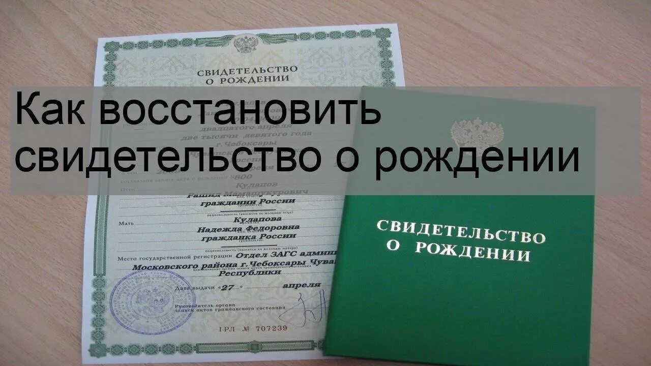 Восстановить свидетельство о рождении взрослого через госуслуги. Восстановить свидетельство о рождении. Как как восстановить свидетельство о рождении. Свидетельство о рождении как восст. Восстановить свидетельство о рождении ребенка.