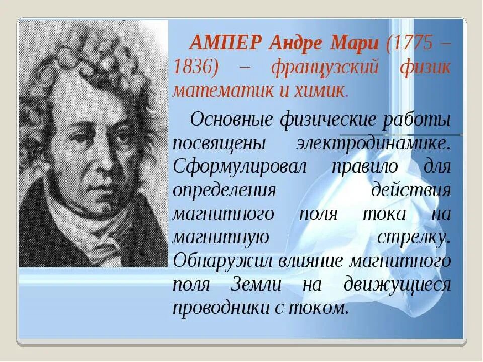 Андре Мари ампер основоположник электродинамики. Французский физик Андре Мари ампер. Анри Мари ампер опыт 1820. Ампер краткая биография.