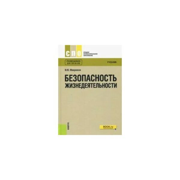 Безопасность жизнедеятельности Микрюков. Микрюков безопасность жизнедеятельности СПО. БЖД Микрюков учебник СПО. Основы безопасности жизнедеятельности Микрюков 2022.