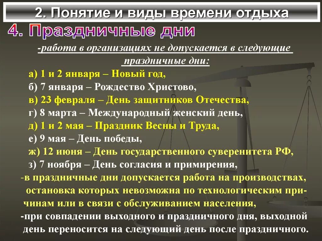 Особенности времени отдыха работников. Виды времени отдыха. Понятие времени отдыха и его виды. Понятие рабочего времени, его виды. Понятие и виды времени отдыха. Виды рабочего времени и отдыха.