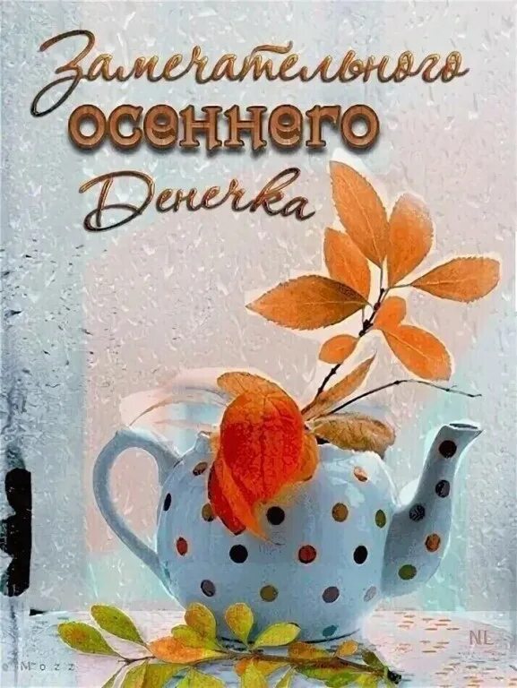 Доброго ноябрьского дня и хорошего настроения. Доброго осеннего денечка. доброго осеннего утра и замечательного дня. прекрасного осеннего дня и замечательного настроения. хорошего осеннего денечка и отличного настроения.