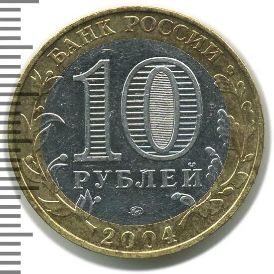 10 рублей какой город изображен. 10 Рублей 2004 Дмитров. 10 Рублей 2003 Касимов. , Рубль 2004 Московского монетного двора. Дмитров 10 рублей юбилейные.