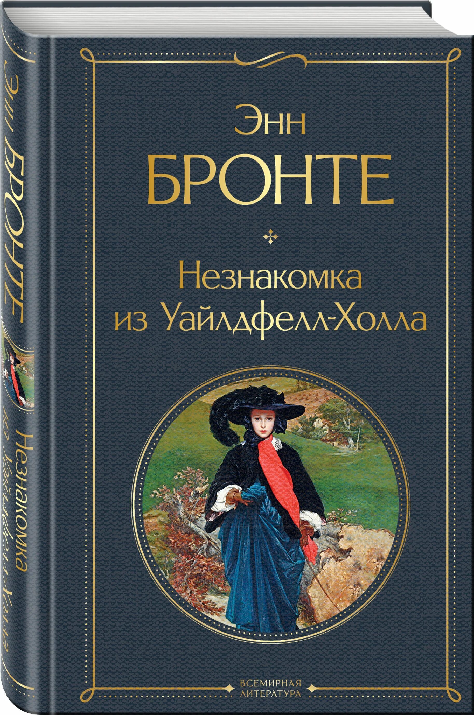 Книга энн бронте незнакомка из уайлдфелл холла. Энн бронте незнакомка из уайлдфелл. Энн бронте незнакомка. Энн бронте незнакомка из уайлдфелл. Энн бронте незнакомка из.
