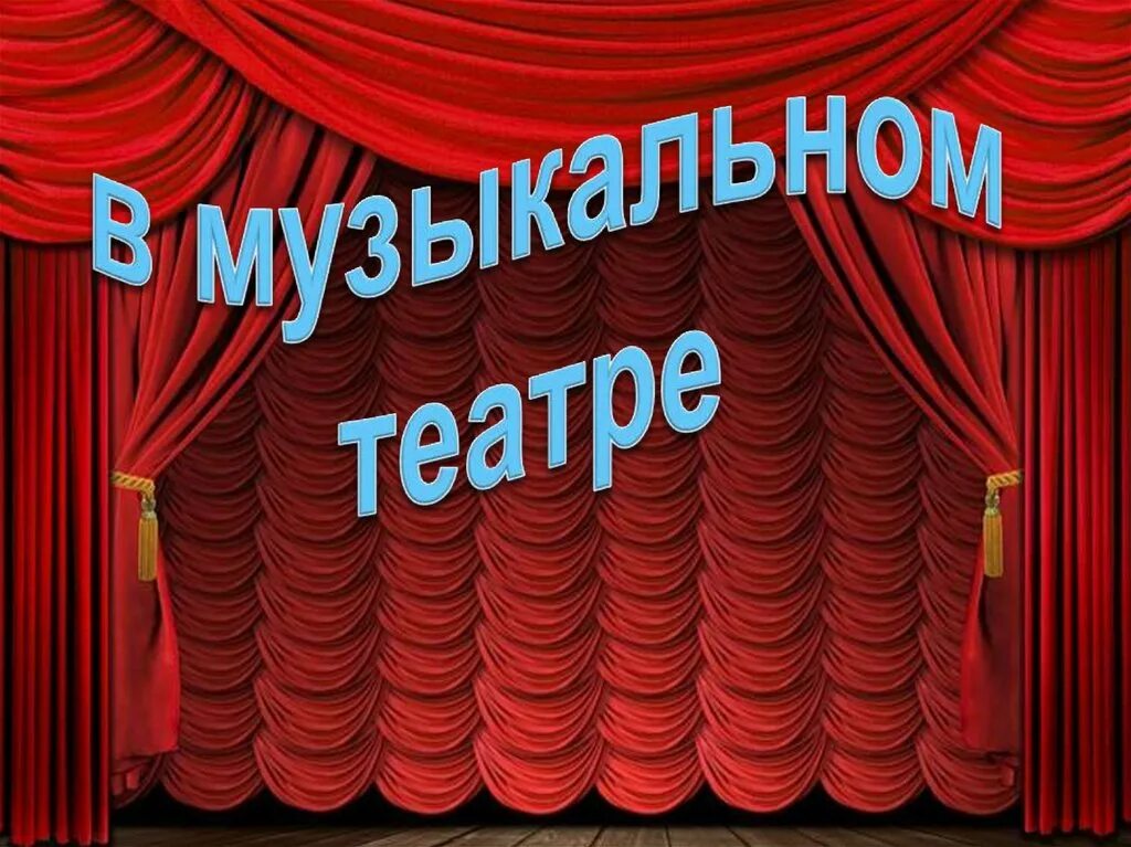 Музыкальный театр 2 класс презентация. Музыкальный театр. Презентация на тему театр. Музыкальный театр презентация. Театр презентация для детей.