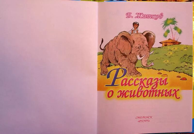 Б житков рассказы о животных. Рассказы о проделках животных. житков рассказы о животных. борис житков рассказы о животных. в книгах рассказы о проделках животных.