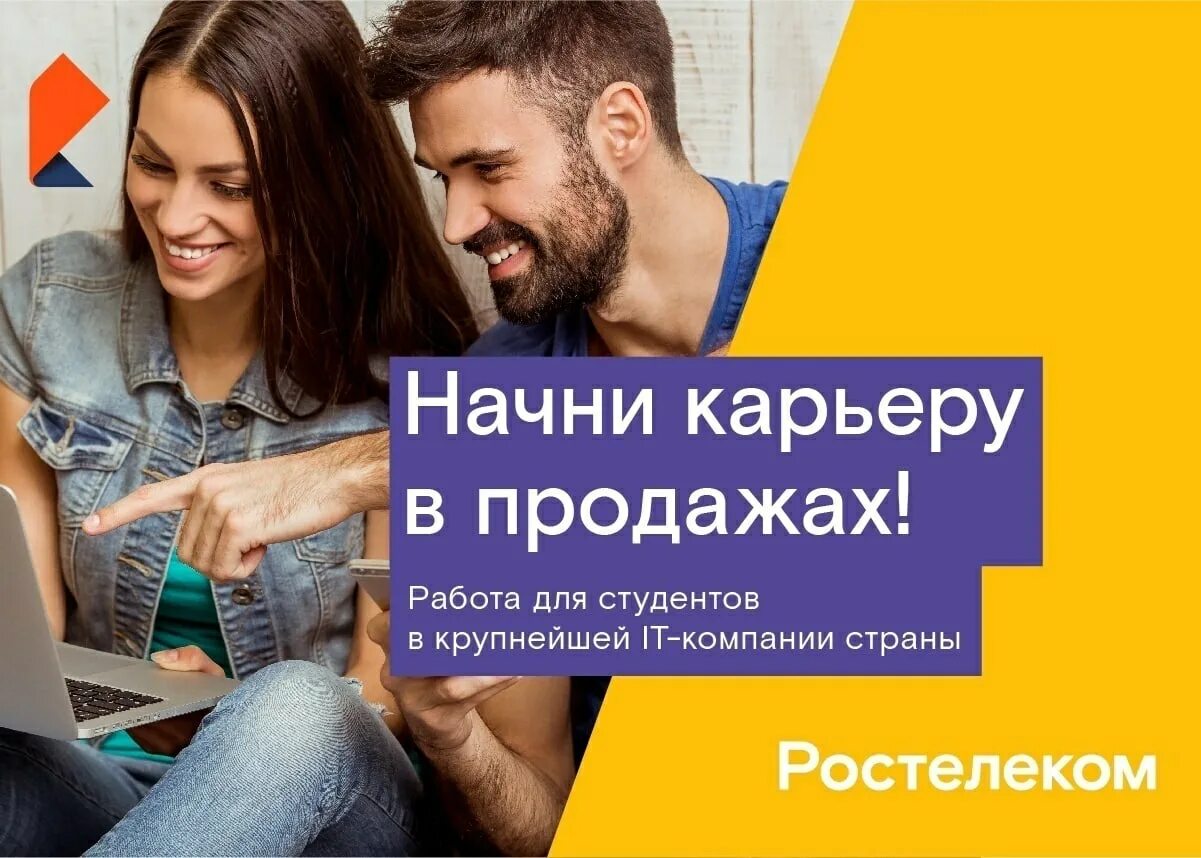 Ростелеком работа. Листовки Ростелеком. Приглашаем на работу студентов. Вакансии для студентов.