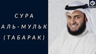 Сура аль мульк слушать мишари