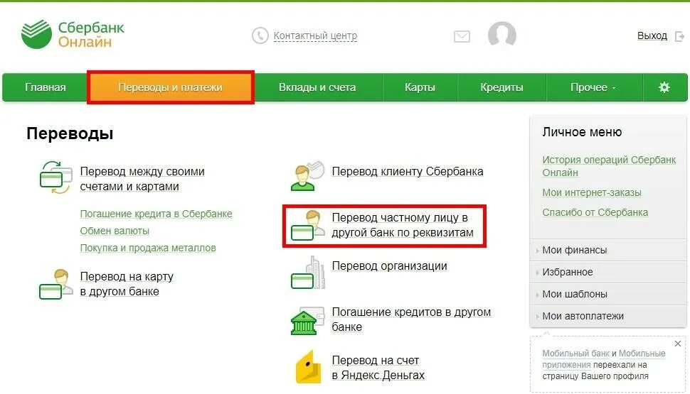 С карты псб на карту сбербанка. В другой банк Сбер. Со Сбера в другой банк. Как перевести по реквизитам Сбербанк.