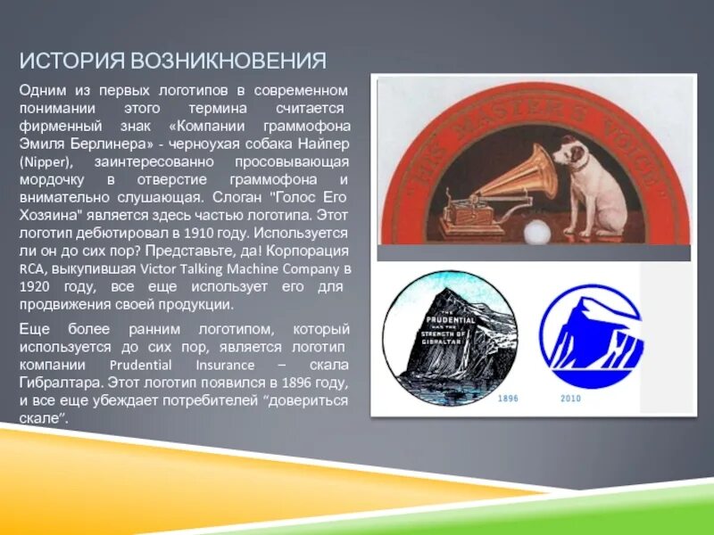 Как появился логотип. Фирменный знак «компании граммофона эмиля берлинера». история возникновения логотипа. историческое происхождение логотипов. эмблема организации история появления.