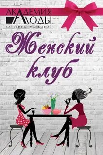 Женские сценарии